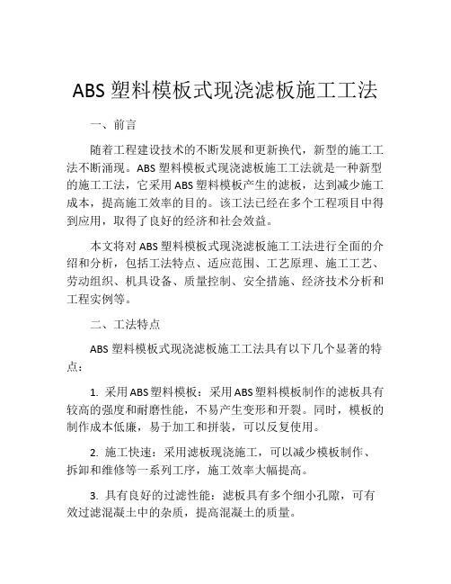 ABS塑料模板式现浇滤板施工工法