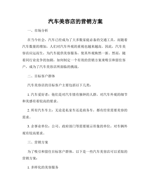 汽车美容店的营销方案