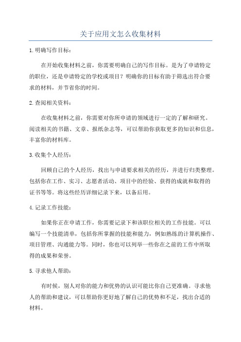 关于应用文怎么收集材料