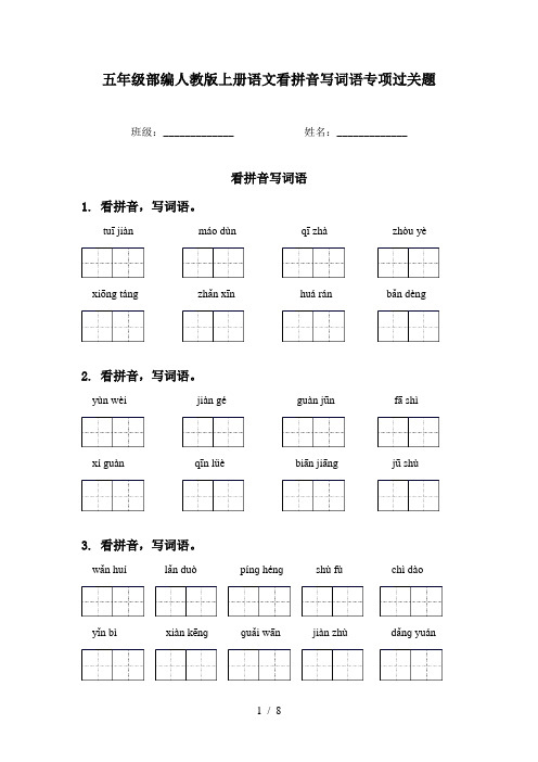 五年级部编人教版上册语文看拼音写词语专项过关题