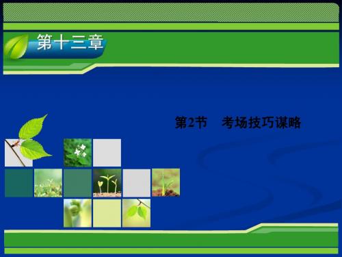 2014高考新课标版语文一轮复习指导课件 第13章 写作 第2节 考场技巧谋略