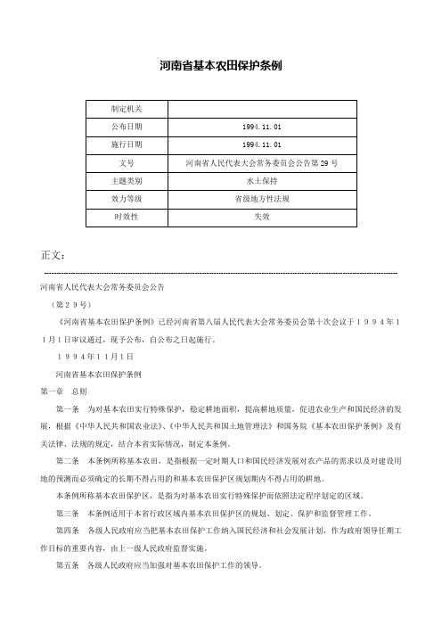 河南省基本农田保护条例-河南省人民代表大会常务委员会公告第29号