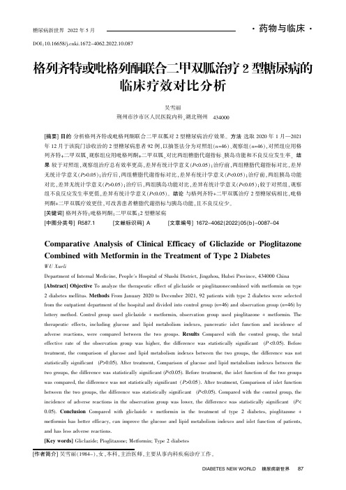 格列齐特或吡格列酮联合二甲双胍治疗2型糖尿病的临床疗效对比分析