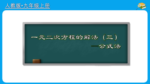 一元二次方程的解法(三)公式法(课件)数学九年级上册(人教版)