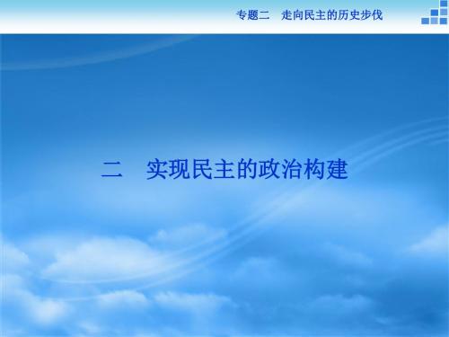 历史人民版选修2 专题二二实现民主的政治构建 课件