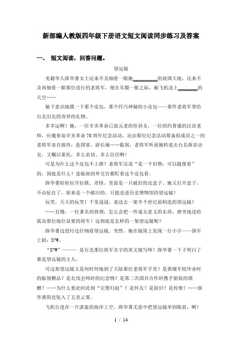 新部编人教版四年级下册语文短文阅读同步练习及答案