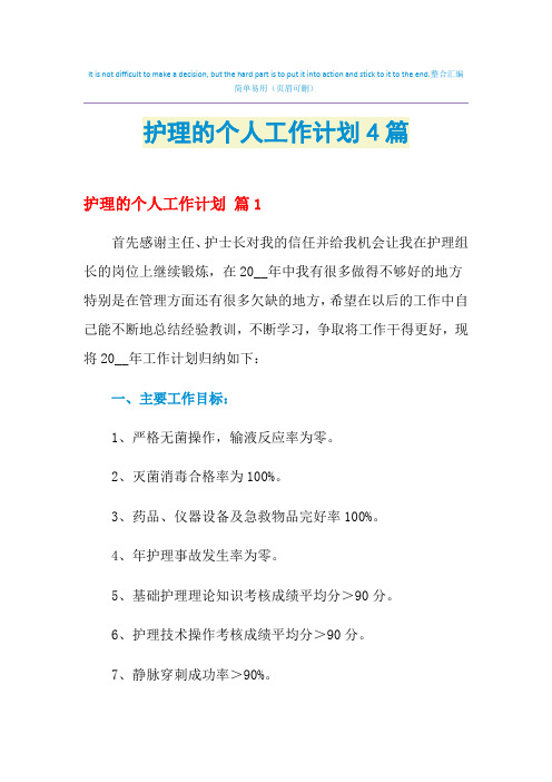 2021年护理的个人工作计划4篇