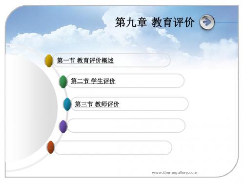 教育学(第九章教育评价)