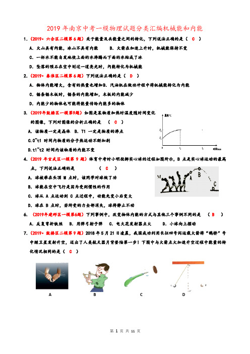 2019年南京中考一模、二模 物理试题分类汇编机械能和内能