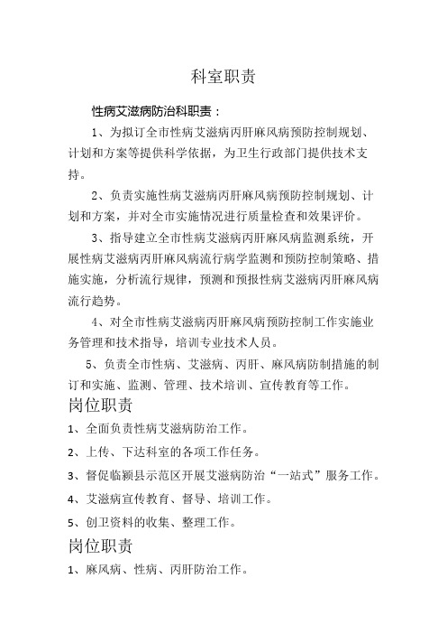 性病艾滋病防治科科室职责及个人岗位职责