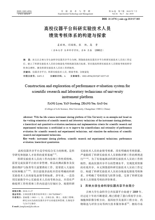 高校仪器平台科研实验技术人员绩效考核体系的构建与探索