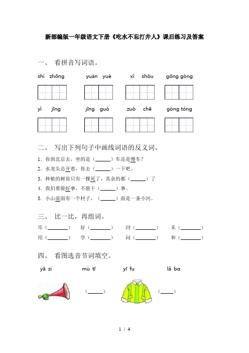 新部编版一年级语文下册《吃水不忘打井人》课后练习及答案