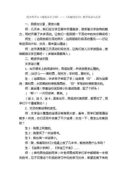 综合性学习《遨游汉字王国》——《有趣的汉字》教学实录与点评