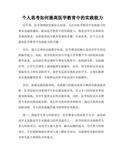 个人思考如何提高医学教育中的实践能力