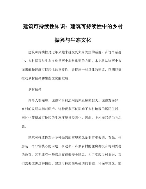 建筑可持续性知识：建筑可持续性中的乡村振兴与生态文化