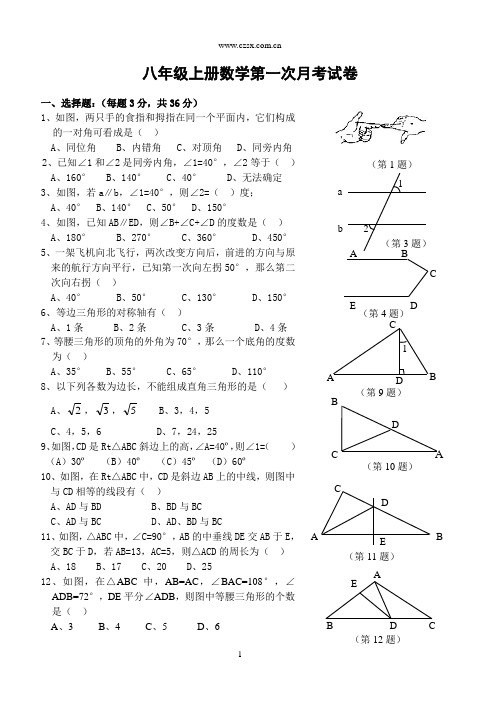 八年级(上)数学(第一二章)第一次月考试卷(含答案)-