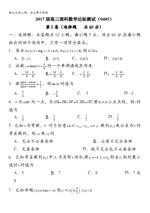 浙江省慈溪市慈中书院2017届高三数学(理)达标测试(04.05)含答案