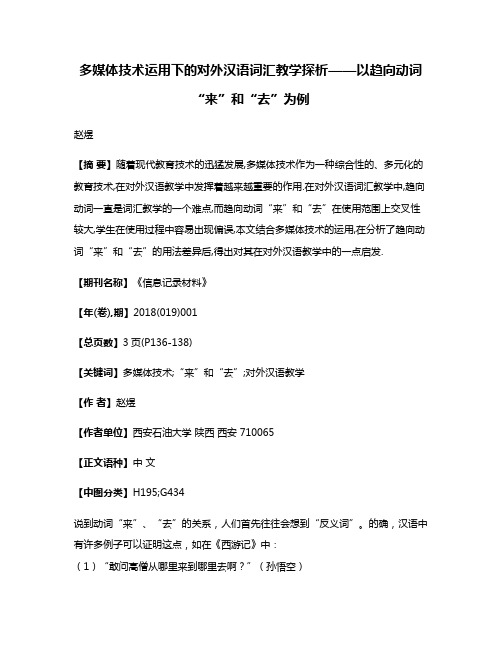 多媒体技术运用下的对外汉语词汇教学探析——以趋向动词“来”和“去”为例