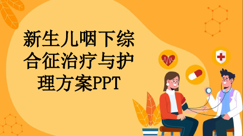 新生儿咽下综合征治疗与护理方案PPT