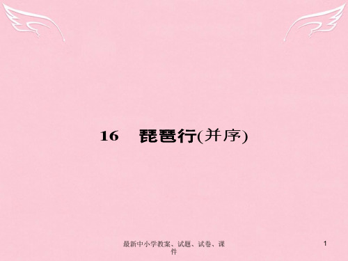 高中语文 4.16 琵琶行(并序)课件 粤教版必修3