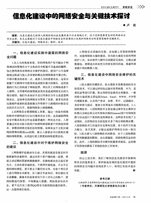 信息化建设中的网络安全与关键技术探讨