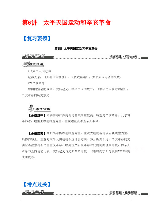 高三历史一轮复习导学案(江苏专版)第3单元 第6讲 太平天国运动和辛亥革命 Word版含答案