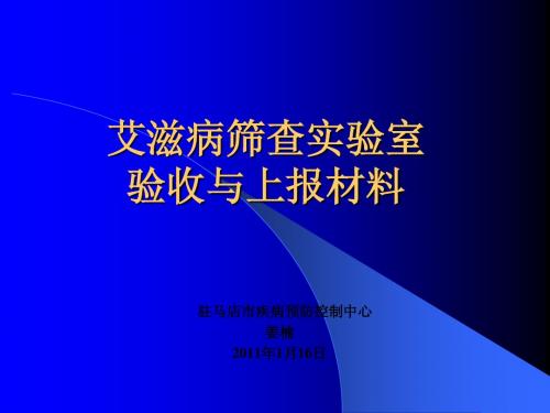 实验室验收讲稿2011.1.15