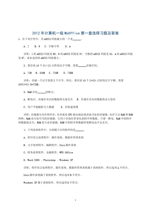 2012年计算机一级MsOffice第一套选择习题及答案