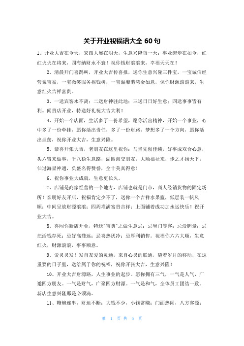 关于开业祝福语大全60句