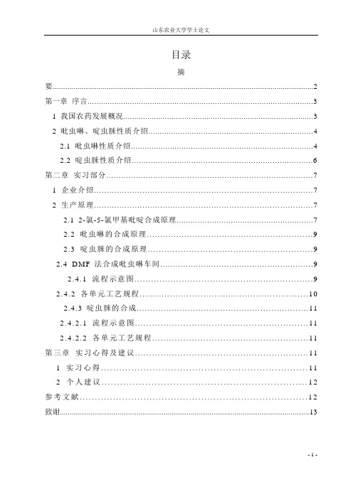 吡虫啉、啶虫脒生产工艺论述毕业论文