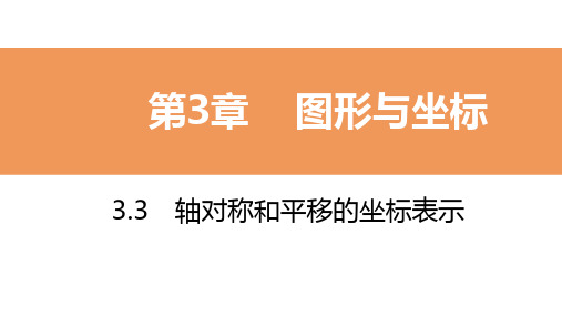 2020年春湘教版八年级数学下册同步导学课件：3.3 第1课时 轴对称的坐标表示