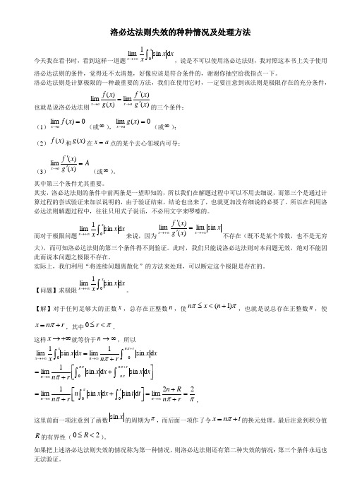 洛必达法则失效的种种情况及处理方法