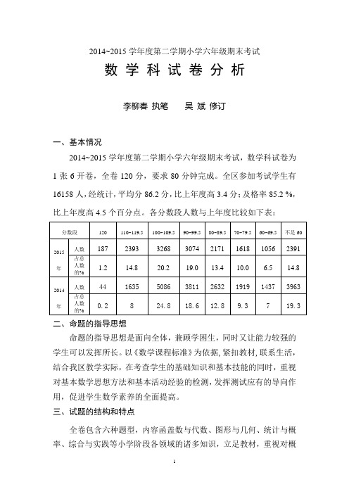 2015年六年级数学试卷分析 (1)