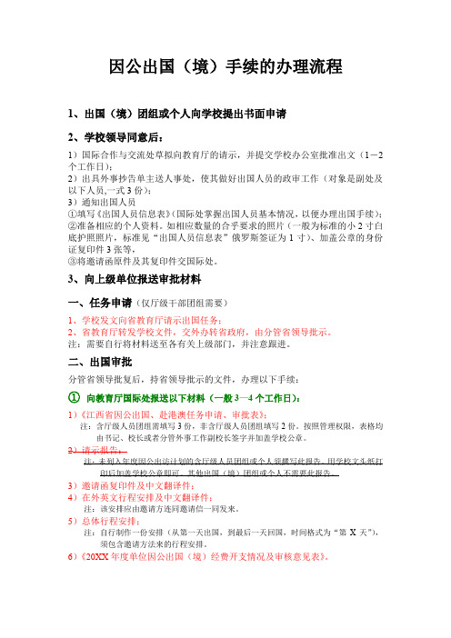 因公出国()手续的办理流程