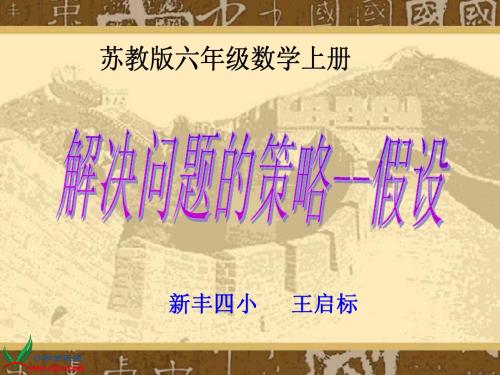 苏教版数学六年级上册《解决问题的策略--假设》课件