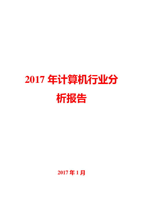 2017年计算机行业分析报告