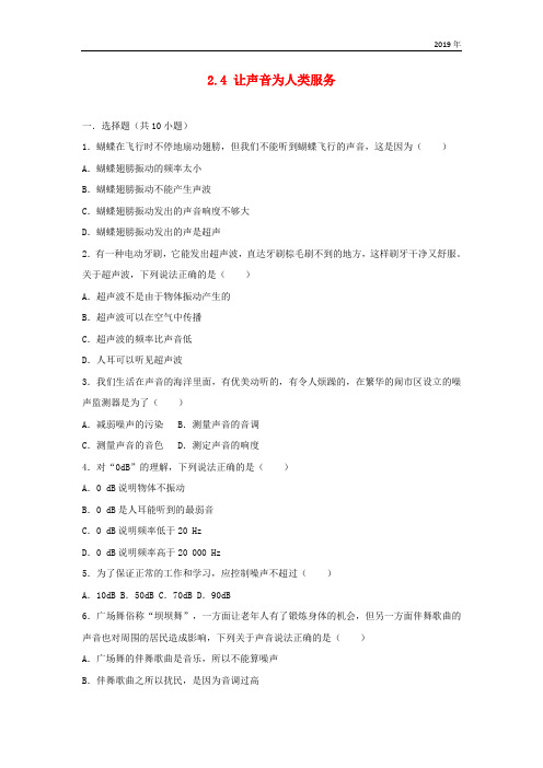 2019学年度八年级物理上册 2.4 让声音为人类服务练习(含解析)(新版)粤教沪版