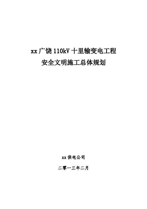 输变电工程安全文明施工总体规划