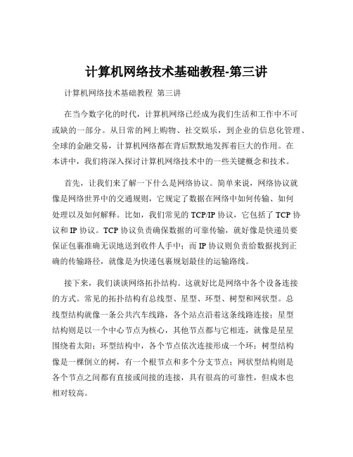 计算机网络技术基础教程-第三讲