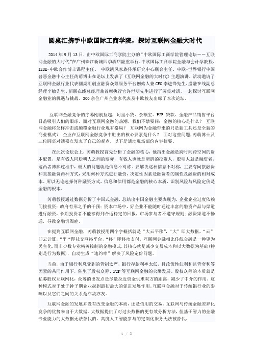 圆桌汇携手中欧探讨互联网金融大时代