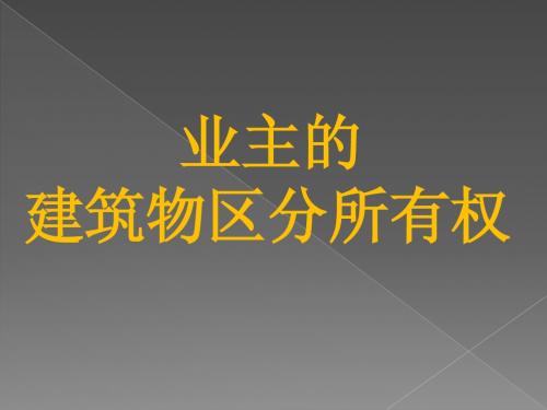 建筑物区分所有权and相邻关系