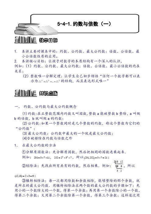 小学奥数 约数与倍数(一).学生版