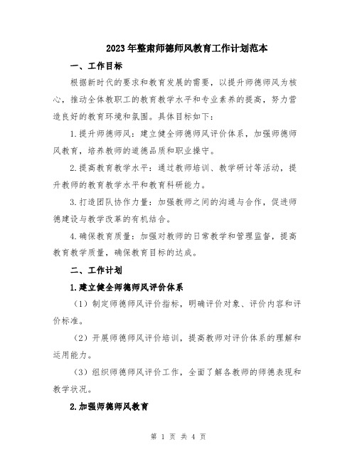 2023年整肃师德师风教育工作计划范本