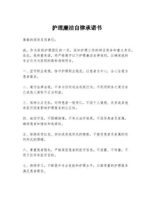 护理廉洁自律承诺书