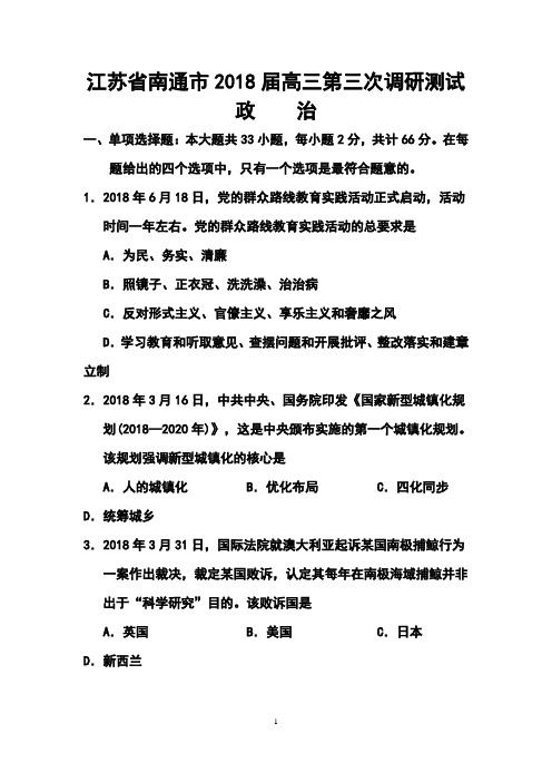 最新-2018届江苏省南通市高三第三次调研测试政治试题及答案 精品