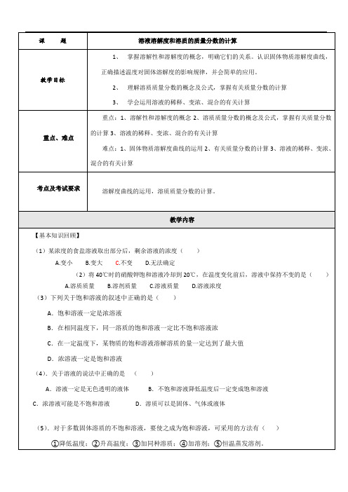 溶液溶解度和溶质的质量分数的计算