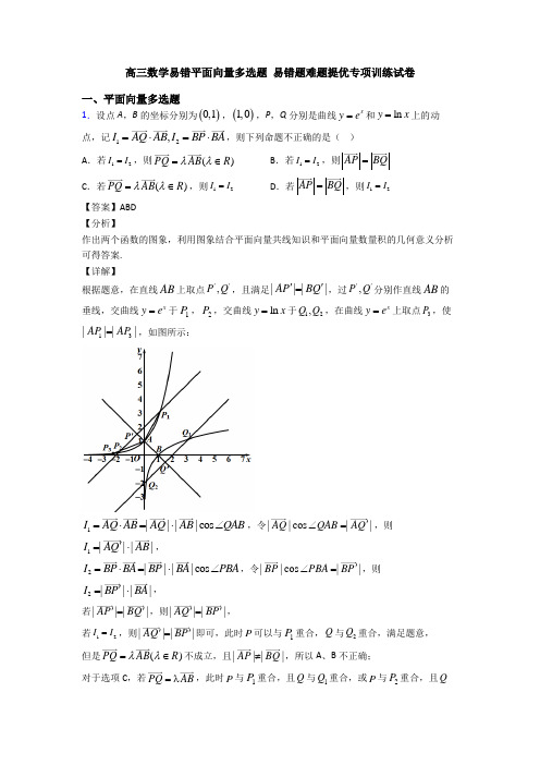 高三数学易错平面向量多选题 易错题难题提优专项训练试卷