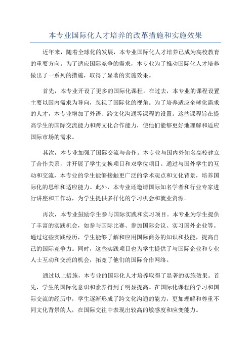 本专业国际化人才培养的改革措施和实施效果