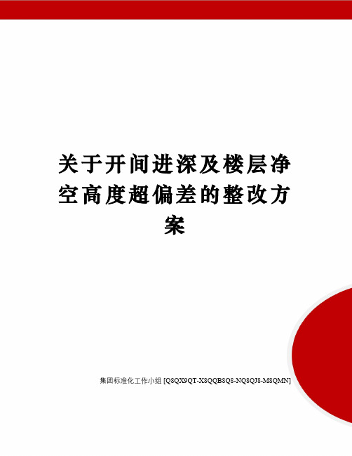 关于开间进深及楼层净空高度超偏差的整改方案