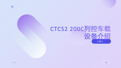 CTCS2 200C列控车载设备介绍